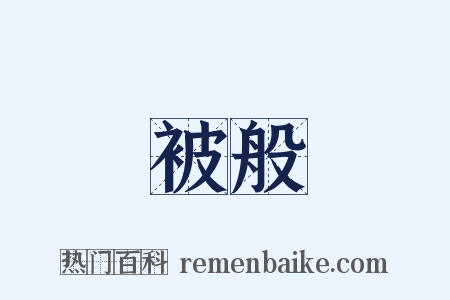 被般是什么意思的图片